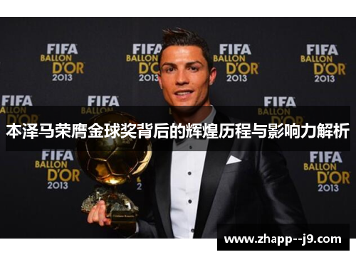 本泽马荣膺金球奖背后的辉煌历程与影响力解析