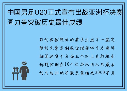 中国男足U23正式宣布出战亚洲杯决赛圈力争突破历史最佳成绩