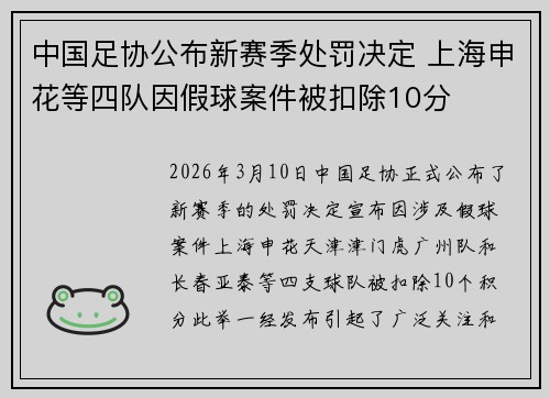 中国足协公布新赛季处罚决定 上海申花等四队因假球案件被扣除10分