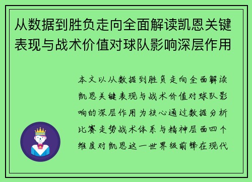 从数据到胜负走向全面解读凯恩关键表现与战术价值对球队影响深层作用
