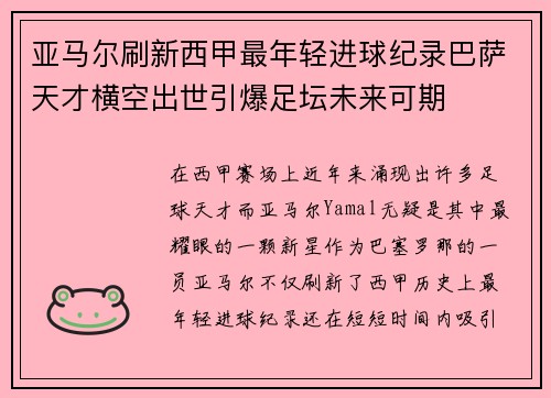 亚马尔刷新西甲最年轻进球纪录巴萨天才横空出世引爆足坛未来可期