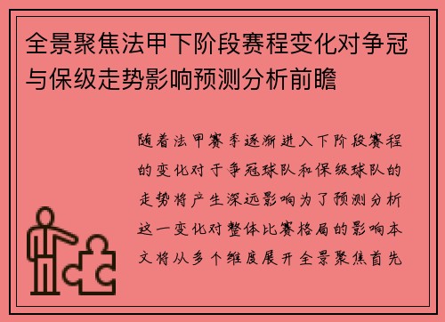 全景聚焦法甲下阶段赛程变化对争冠与保级走势影响预测分析前瞻