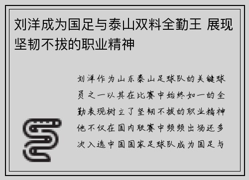 刘洋成为国足与泰山双料全勤王 展现坚韧不拔的职业精神