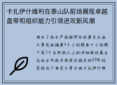 卡扎伊什维利在泰山队前场展现卓越盘带和组织能力引领进攻新风潮