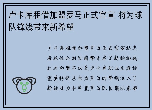 卢卡库租借加盟罗马正式官宣 将为球队锋线带来新希望