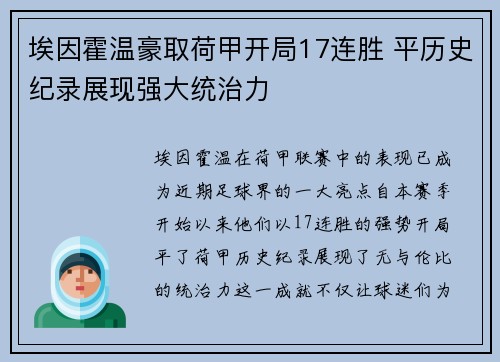 埃因霍温豪取荷甲开局17连胜 平历史纪录展现强大统治力