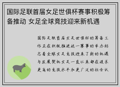 国际足联首届女足世俱杯赛事积极筹备推动 女足全球竞技迎来新机遇