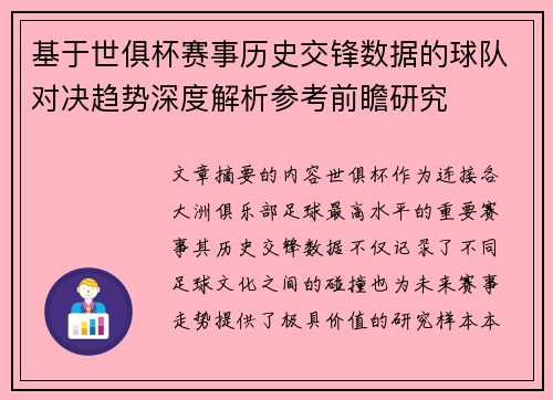 基于世俱杯赛事历史交锋数据的球队对决趋势深度解析参考前瞻研究