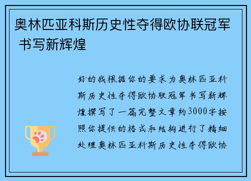 奥林匹亚科斯历史性夺得欧协联冠军 书写新辉煌
