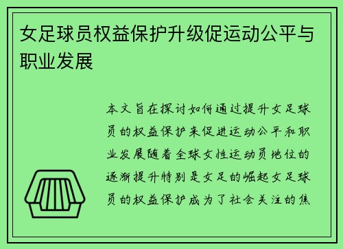 女足球员权益保护升级促运动公平与职业发展