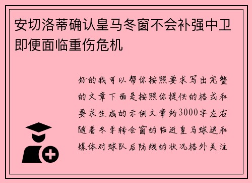 安切洛蒂确认皇马冬窗不会补强中卫即便面临重伤危机