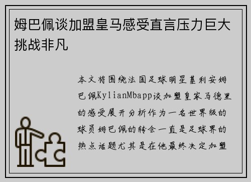 姆巴佩谈加盟皇马感受直言压力巨大挑战非凡