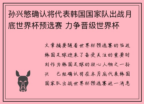 孙兴慜确认将代表韩国国家队出战月底世界杯预选赛 力争晋级世界杯