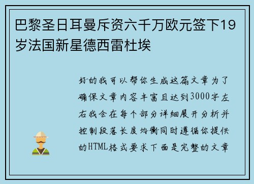 巴黎圣日耳曼斥资六千万欧元签下19岁法国新星德西雷杜埃