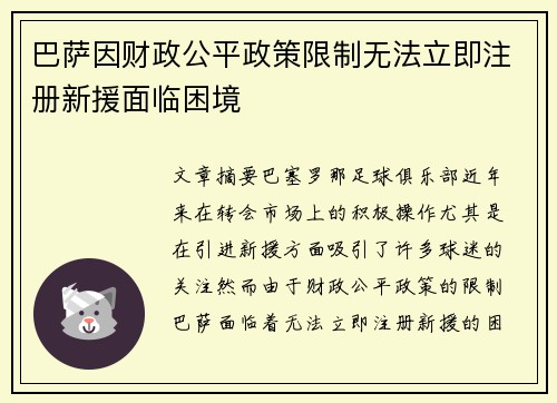 巴萨因财政公平政策限制无法立即注册新援面临困境