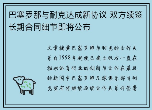 巴塞罗那与耐克达成新协议 双方续签长期合同细节即将公布