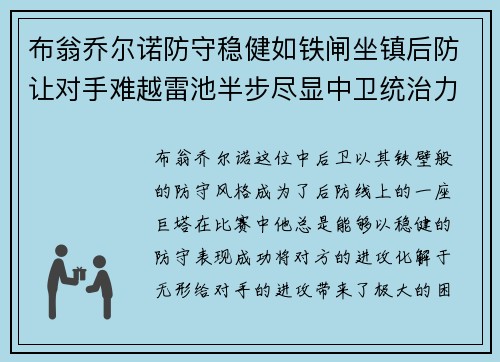 布翁乔尔诺防守稳健如铁闸坐镇后防让对手难越雷池半步尽显中卫统治力