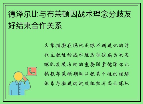 德泽尔比与布莱顿因战术理念分歧友好结束合作关系
