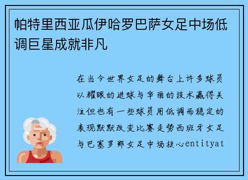帕特里西亚瓜伊哈罗巴萨女足中场低调巨星成就非凡