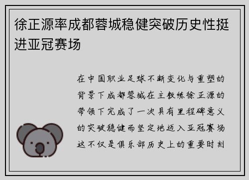 徐正源率成都蓉城稳健突破历史性挺进亚冠赛场
