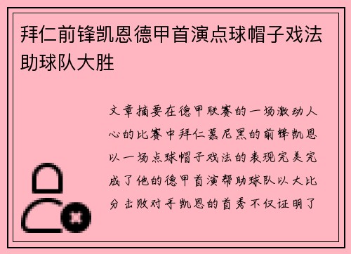 拜仁前锋凯恩德甲首演点球帽子戏法助球队大胜