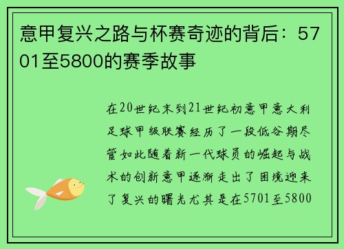 意甲复兴之路与杯赛奇迹的背后：5701至5800的赛季故事