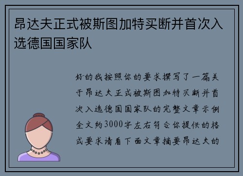 昂达夫正式被斯图加特买断并首次入选德国国家队