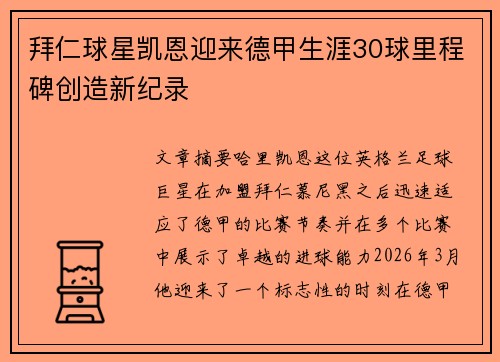 拜仁球星凯恩迎来德甲生涯30球里程碑创造新纪录 拜仁球星凯恩迎来德甲生涯30球里程碑创造新纪录