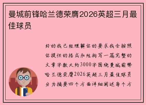 曼城前锋哈兰德荣膺2026英超三月最佳球员