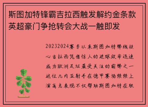 斯图加特锋霸吉拉西触发解约金条款英超豪门争抢转会大战一触即发 斯图加特锋霸吉拉西触发解约金条款英超豪门争抢转会大战一触即发