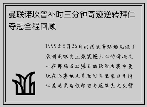 曼联诺坎普补时三分钟奇迹逆转拜仁夺冠全程回顾