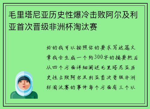 毛里塔尼亚历史性爆冷击败阿尔及利亚首次晋级非洲杯淘汰赛