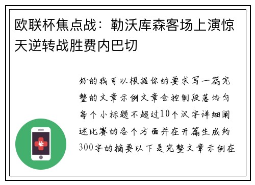 欧联杯焦点战:勒沃库森客场上演惊天逆转战胜费内巴切 欧联杯焦点战:勒沃库森客场上演惊天逆转战胜费内巴切