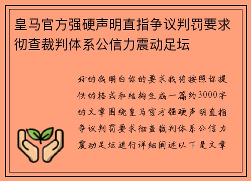 皇马官方强硬声明直指争议判罚要求彻查裁判体系公信力震动足坛