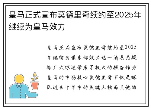 皇马正式宣布莫德里奇续约至2025年继续为皇马效力 皇马正式宣布莫德里奇续约至2025年继续为皇马效力
