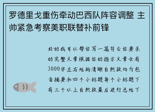 罗德里戈重伤牵动巴西队阵容调整 主帅紧急考察美职联替补前锋
