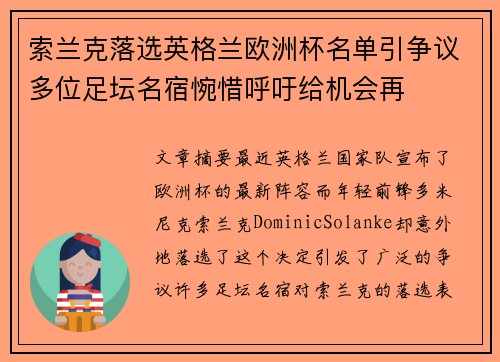 索兰克落选英格兰欧洲杯名单引争议多位足坛名宿惋惜呼吁给机会再 索兰克落选英格兰欧洲杯名单引争议多位足坛名宿惋惜呼吁给机会再