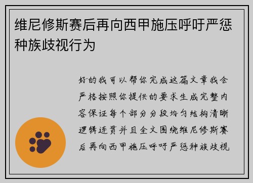 维尼修斯赛后再向西甲施压呼吁严惩种族歧视行为