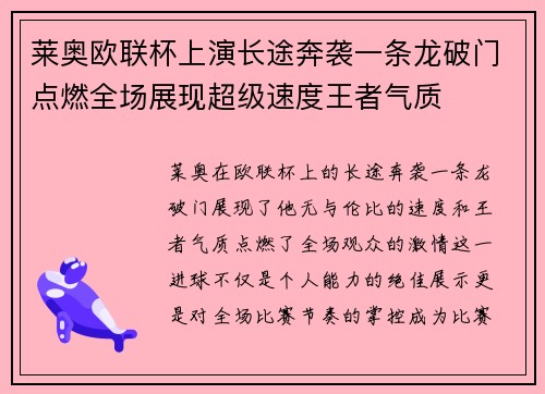 莱奥欧联杯上演长途奔袭一条龙破门点燃全场展现超级速度王者气质 莱奥欧联杯上演长途奔袭一条龙破门点燃全场展现超级速度王者气质