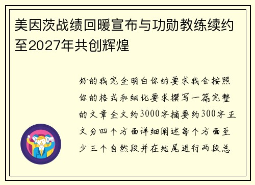 美因茨战绩回暖宣布与功勋教练续约至2027年共创辉煌 美因茨战绩回暖宣布与功勋教练续约至2027年共创辉煌