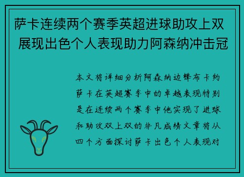 萨卡连续两个赛季英超进球助攻上双 展现出色个人表现助力阿森纳冲击冠军 萨卡连续两个赛季英超进球助攻上双 展现出色个人表现助力阿森纳冲击冠军
