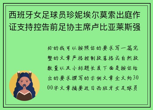 西班牙女足球员珍妮埃尔莫索出庭作证支持控告前足协主席卢比亚莱斯强吻案件
