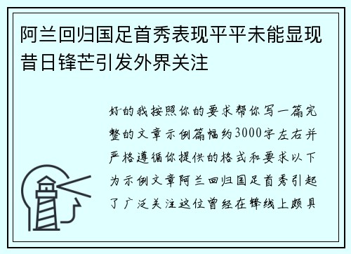 阿兰回归国足首秀表现平平未能显现昔日锋芒引发外界关注 阿兰回归国足首秀表现平平未能显现昔日锋芒引发外界关注