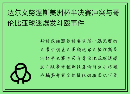 达尔文努涅斯美洲杯半决赛冲突与哥伦比亚球迷爆发斗殴事件 达尔文努涅斯美洲杯半决赛冲突与哥伦比亚球迷爆发斗殴事件