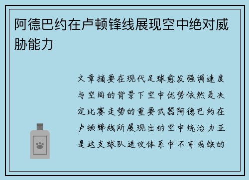 阿德巴约在卢顿锋线展现空中绝对威胁能力 阿德巴约在卢顿锋线展现空中绝对威胁能力