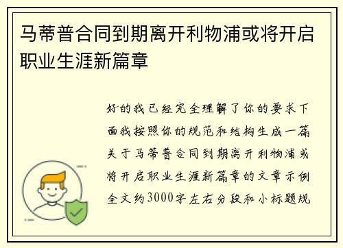 马蒂普合同到期离开利物浦或将开启职业生涯新篇章 马蒂普合同到期离开利物浦或将开启职业生涯新篇章