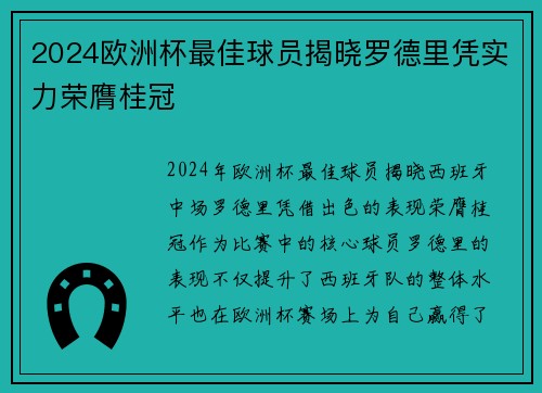 2024欧洲杯最佳球员揭晓罗德里凭实力荣膺桂冠