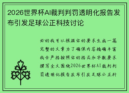 2026世界杯AI裁判判罚透明化报告发布引发足球公正科技讨论