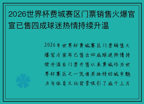 2026世界杯费城赛区门票销售火爆官宣已售四成球迷热情持续升温