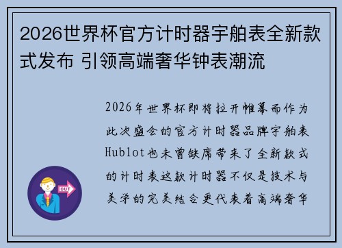 2026世界杯官方计时器宇舶表全新款式发布 引领高端奢华钟表潮流